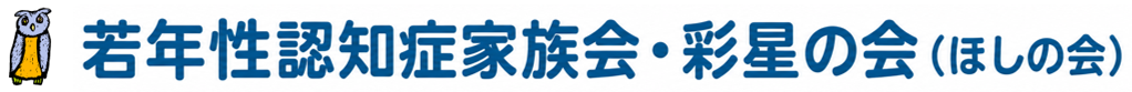 若年性認知症家族会・彩星の会